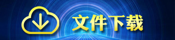 文件下載.jpg